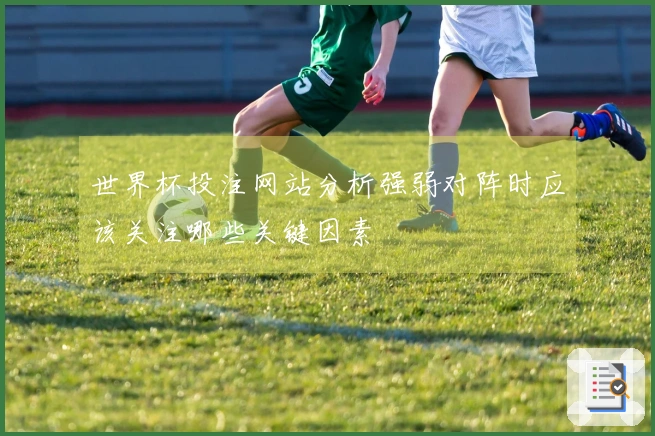 世界杯投注网站分析强弱对阵时应该关注哪些关键因素