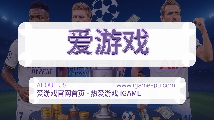 爱游戏